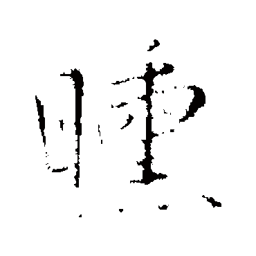 曛（其他字帖） 王铎