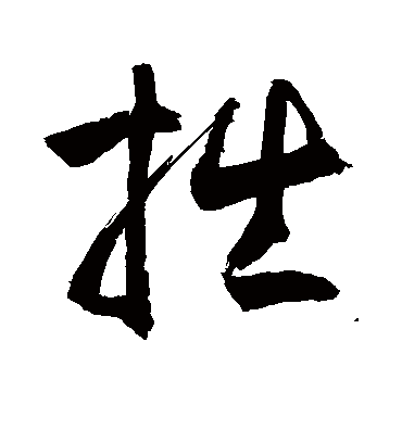 拙（草书字帖） 敬世江