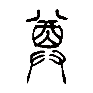 尊（其他字帖） 吴让之
