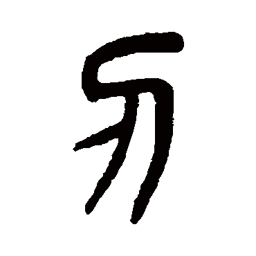 刃（其他字帖） 杨沂孙