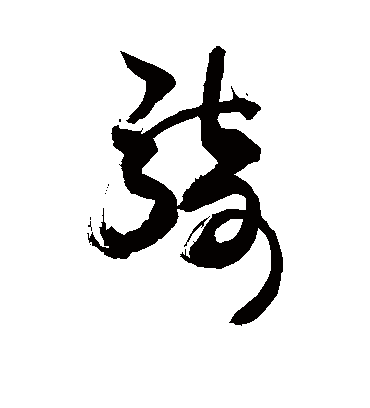 骑（草书字帖） 敬世江