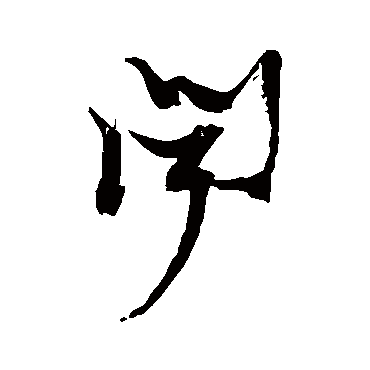 闻（其他字帖） 张瑞图