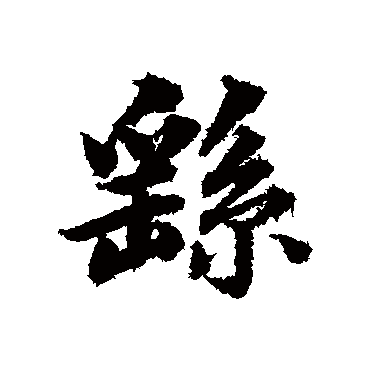 繇（其他字帖） 董其昌