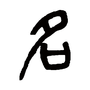 名（其他字帖） 杨沂孙