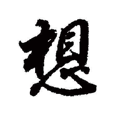 想（其他字帖） 董其昌