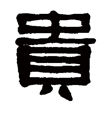 贵（隶书字帖） 方朔