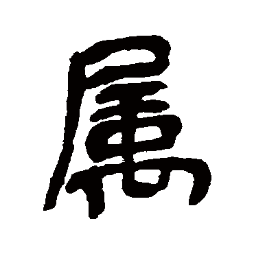 屬（其他字帖） 吴昌硕