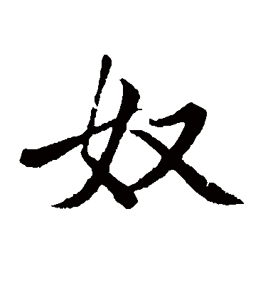 奴（楷书字帖） 赵孟頫