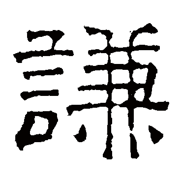 謙（其他字帖） 文征明