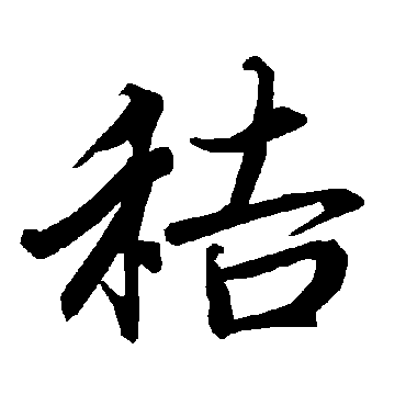 秸（其他字帖） 陆柬之