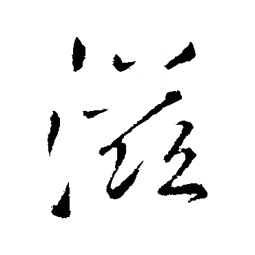 滋（其他字帖） 王铎