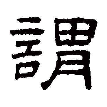 謂（其他字帖） 王澍