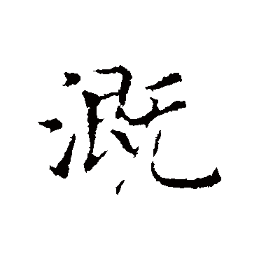 溉（其他字帖） 赵构