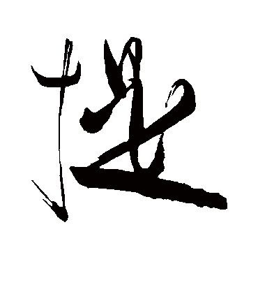 提（草书字帖） 苏轼