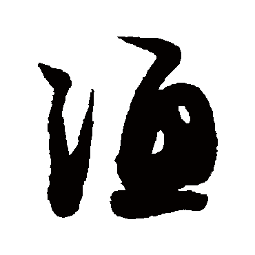 渔（其他字帖） 薛绍彭