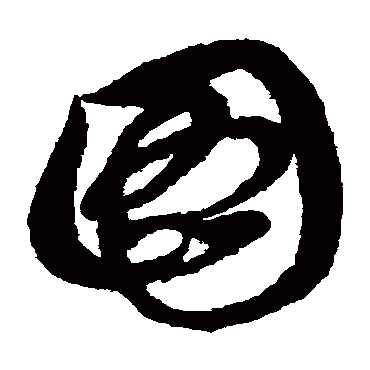 图（其他字帖） 俞和