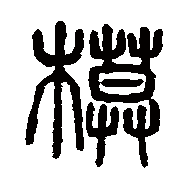 模（其他字帖） 杨沂孙