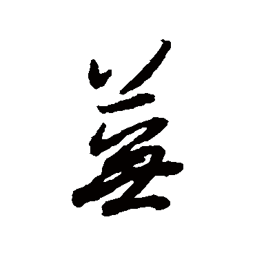 蕪（其他字帖） 薛绍彭