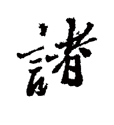 诸（行书字帖） 郑板桥