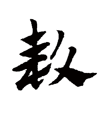 款（草书字帖） 赵子昂