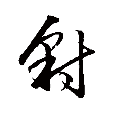 豺（其他字帖） 王守仁