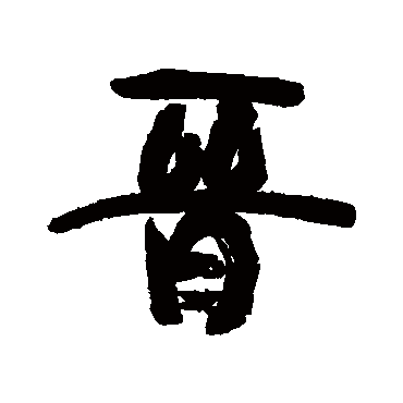 晉（其他字帖） 康有为