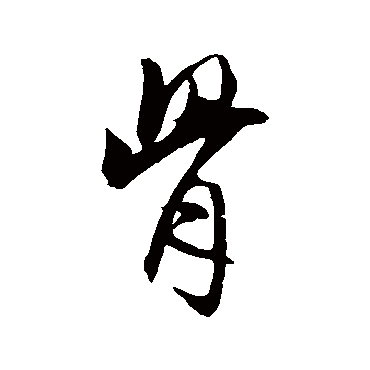 骨（其他字帖） 米芾