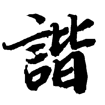 谐（其他字帖） 陆柬之
