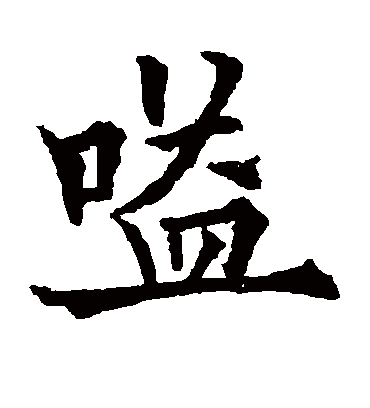 嗌（楷书字帖） 欧阳通
