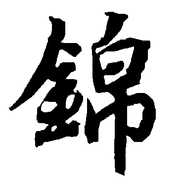 錦（其他字帖） 陆柬之