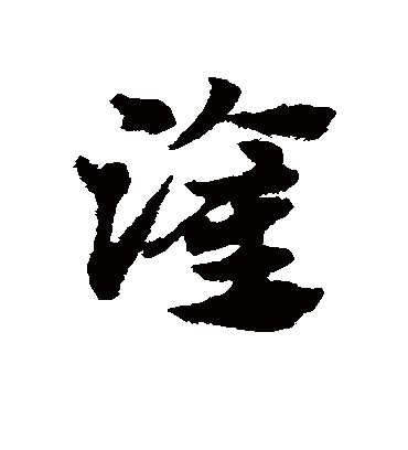 灌（草书字帖） 赵子昂