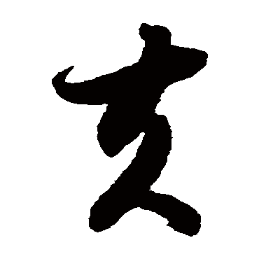 夫（其他字帖） 智永