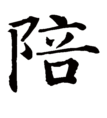 陪（楷书字帖） 智永
