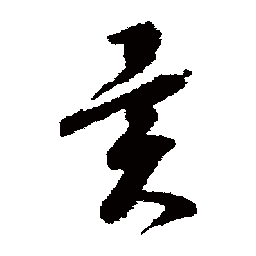 異（其他字帖） 怀素