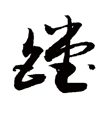 镗（草书字帖） 敬世江