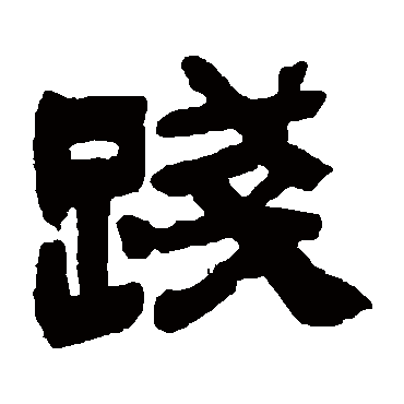 践（其他字帖） 吴让之