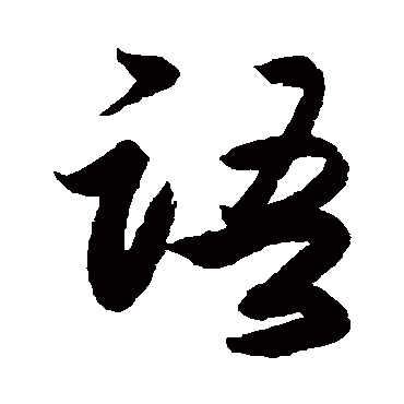 语（其他字帖） 李隆基