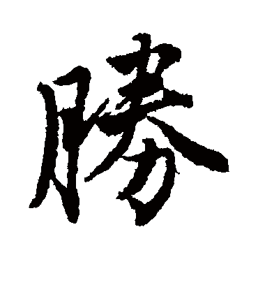 胜（行书字帖） 唐寅