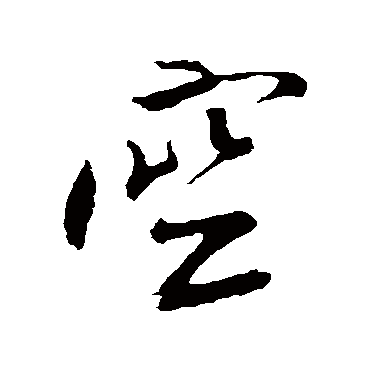 空（其他字帖） 米芾