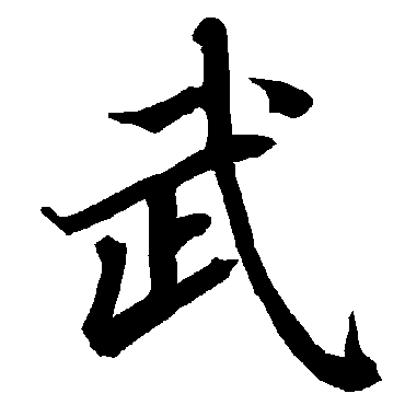 武（其他字帖） 陆柬之