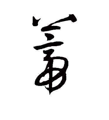 蒂（草书字帖） 王宠