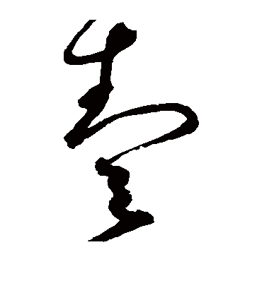 壹（草书字帖） 赵佶
