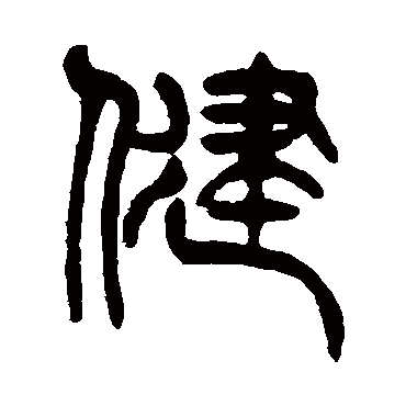 健（其他字帖） 杨沂孙