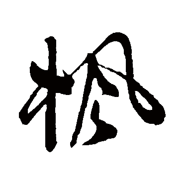 楓（其他字帖） 祝枝山