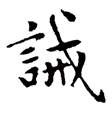 诫（楷书字帖） 赵孟頫