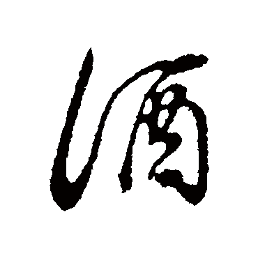 酒（其他字帖） 董其昌