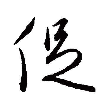 促（其他字帖） 王宠