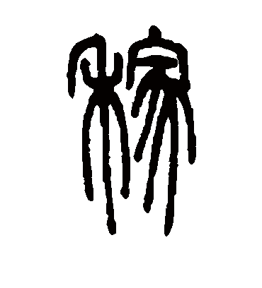 稼（篆书字帖） 邓石如