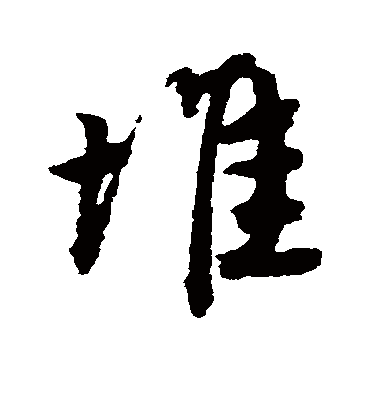堆（行书字帖） 唐寅