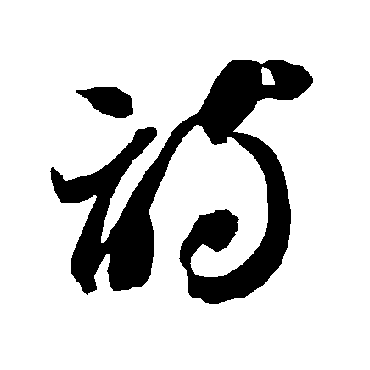 诗（其他字帖） 智永
